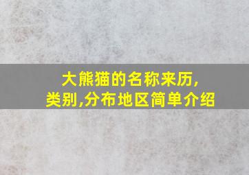 大熊猫的名称来历, 类别,分布地区简单介绍